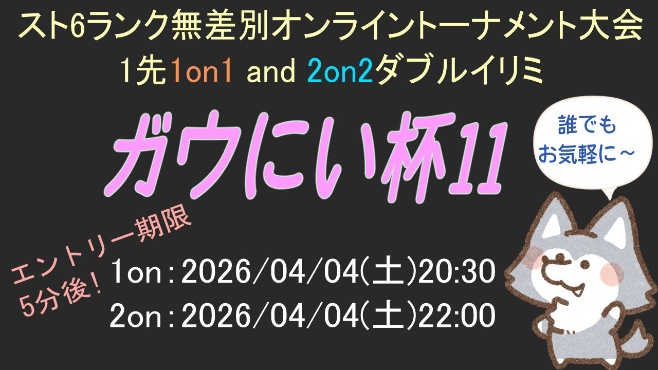 ガウにい杯11