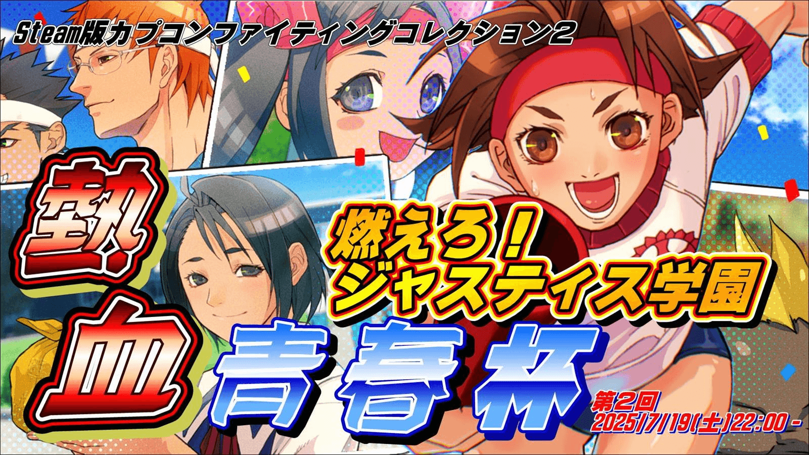 Steam版燃えろジャスティス学園「熱血青春杯」夏の紅白戦SPの見出し画像