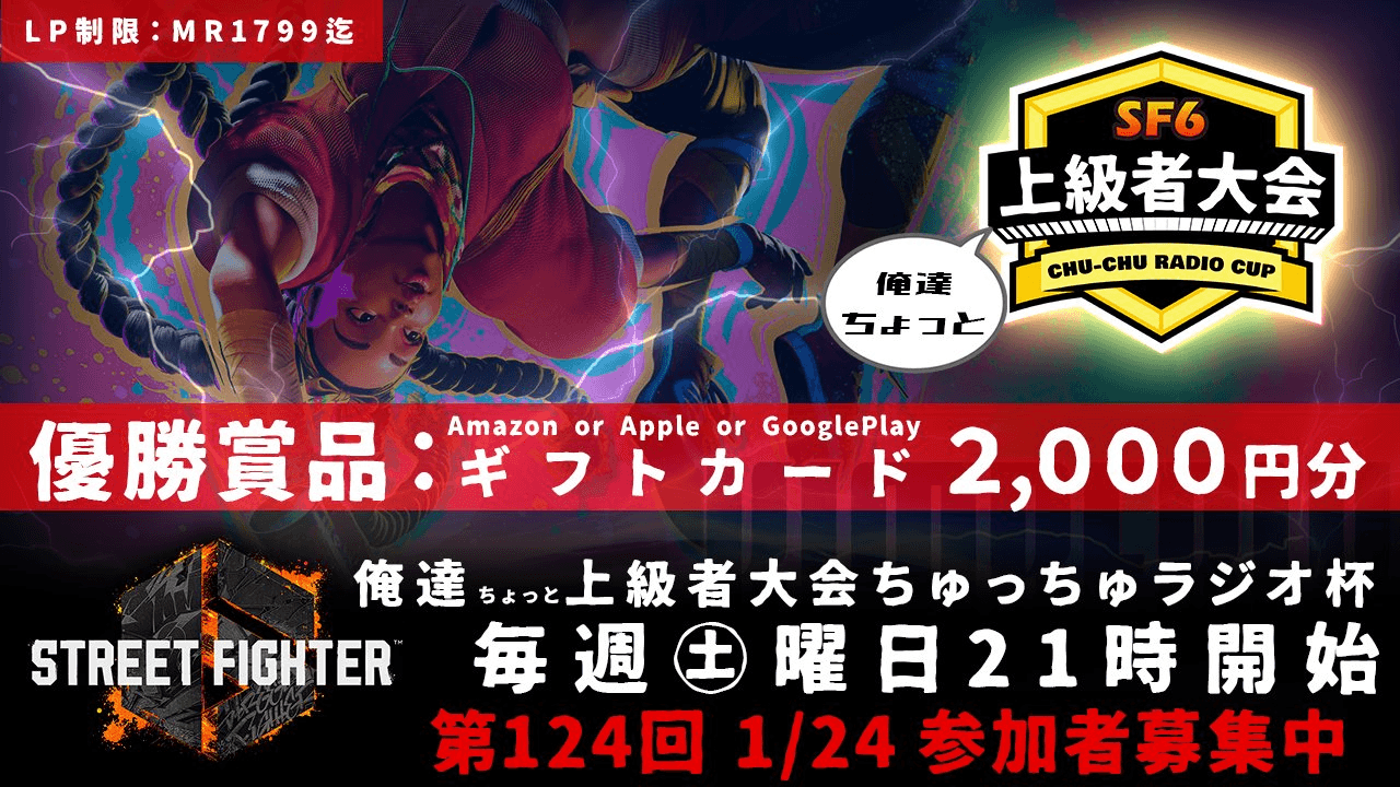 第124回 STREET FIGHTER 6 ちゅっちゅラジオ杯　俺達ちょっと上級者大会