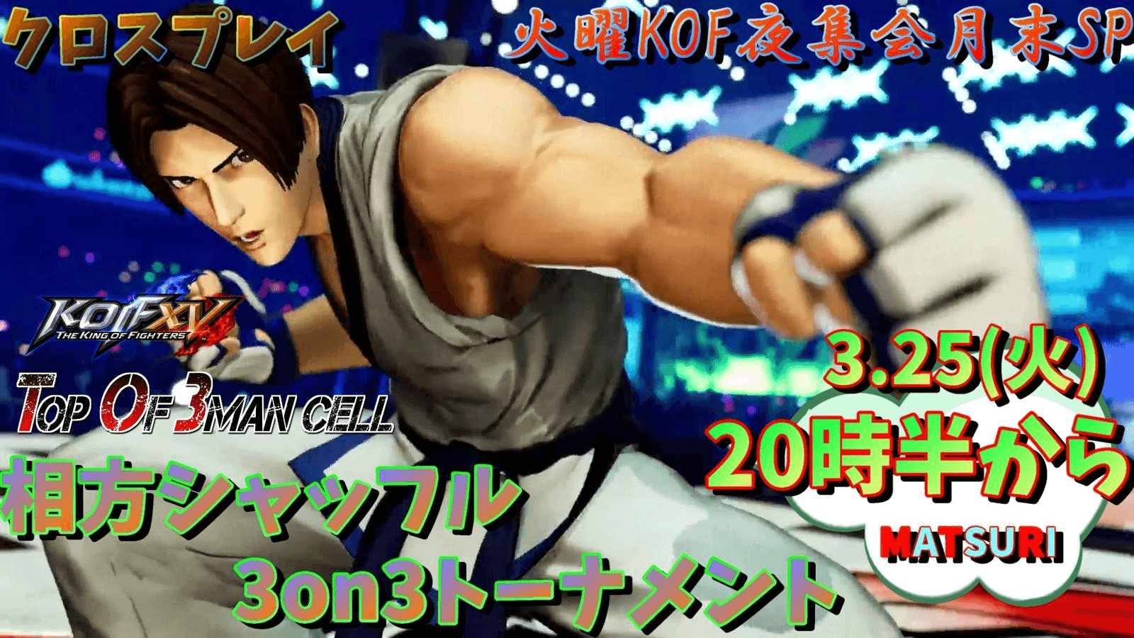 火曜KOF夜集会 相方シャッフル3on3 5.27～月末SP～ feature image