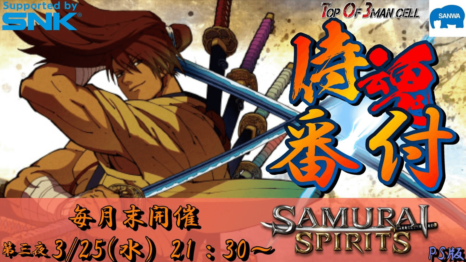 侍魂番付～サムスピランキングバトル～ 第三夜