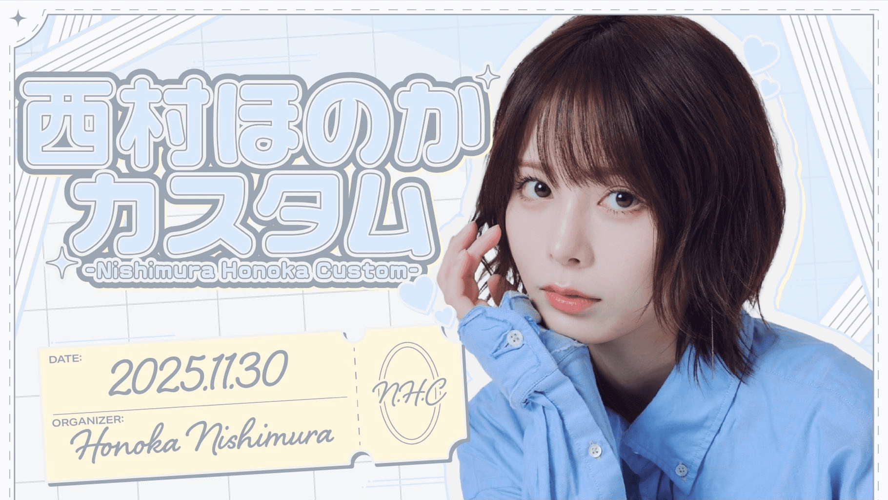 西村ほのかカスタム