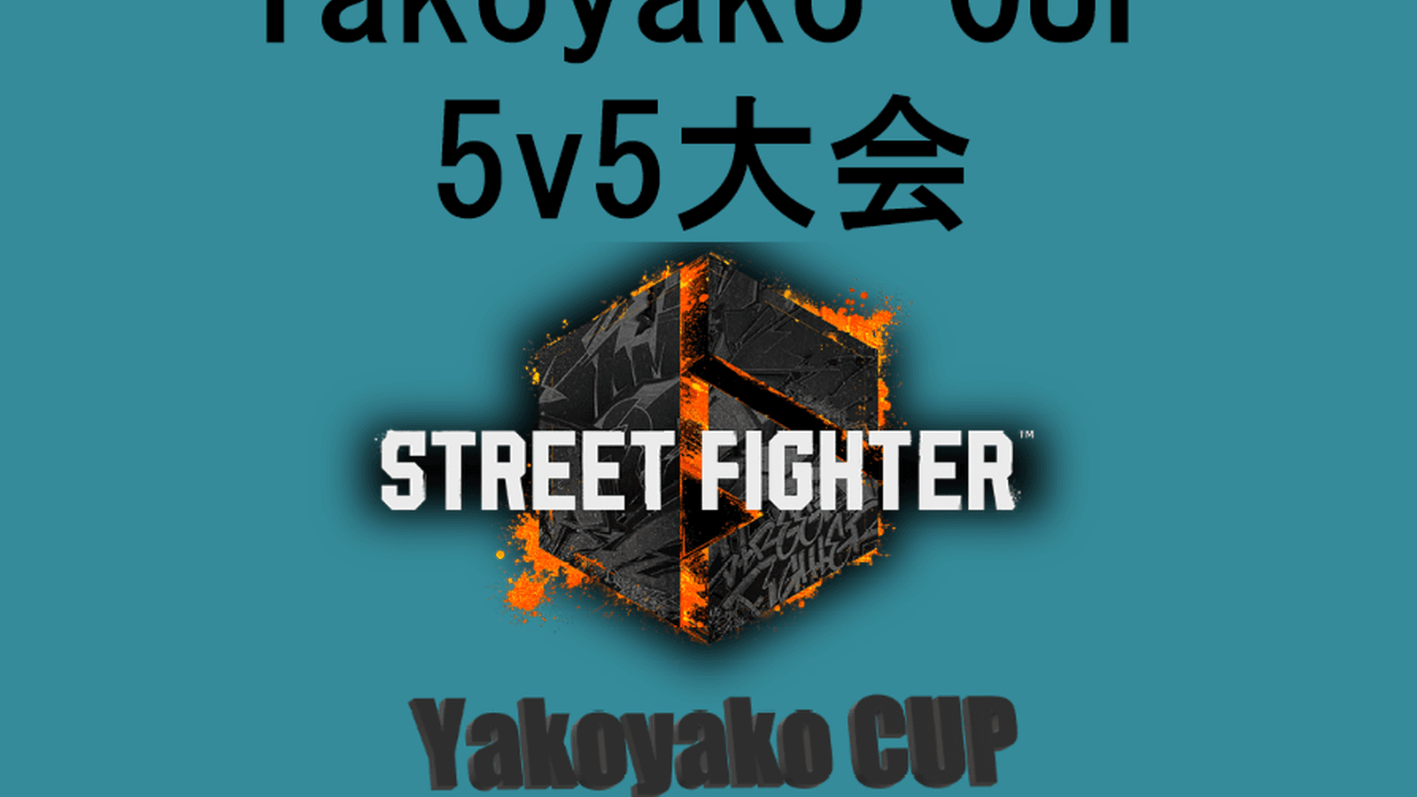 YakoyakoCup ランク制限 5v5大会の見出し画像