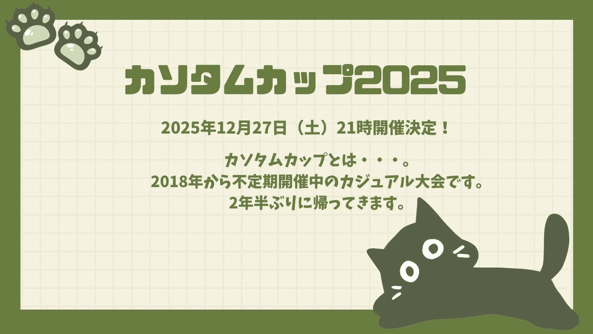 カソタムカップ2025