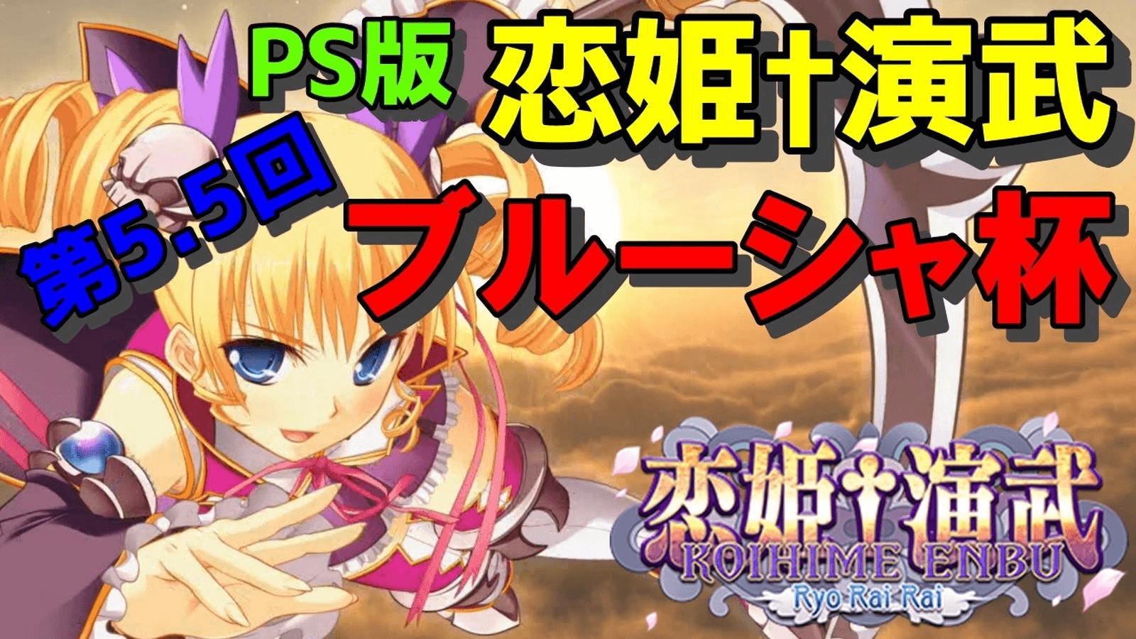 【ブルーシャ杯】第5.5回 PS版恋姫†演武大会の見出し画像