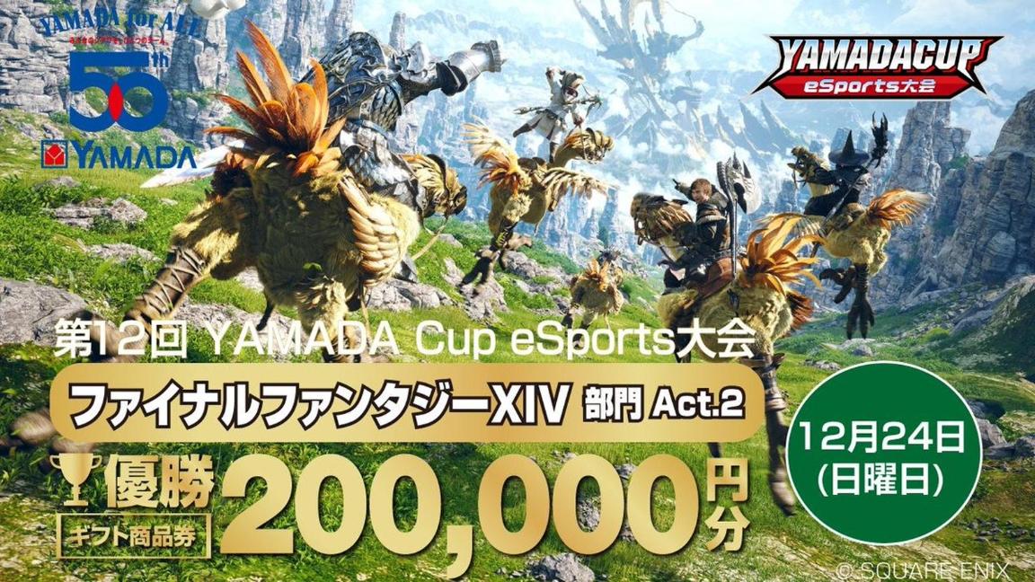 第12回YAMADA Cup eSports ファイナルファンタジーXIV部門Act.2 feature image