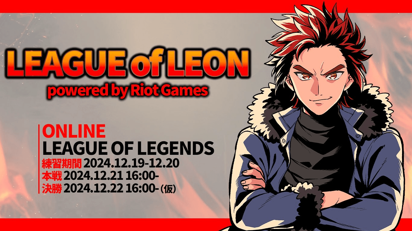 ～LEAGUE OF LEON～ ストリーマー杯の見出し画像