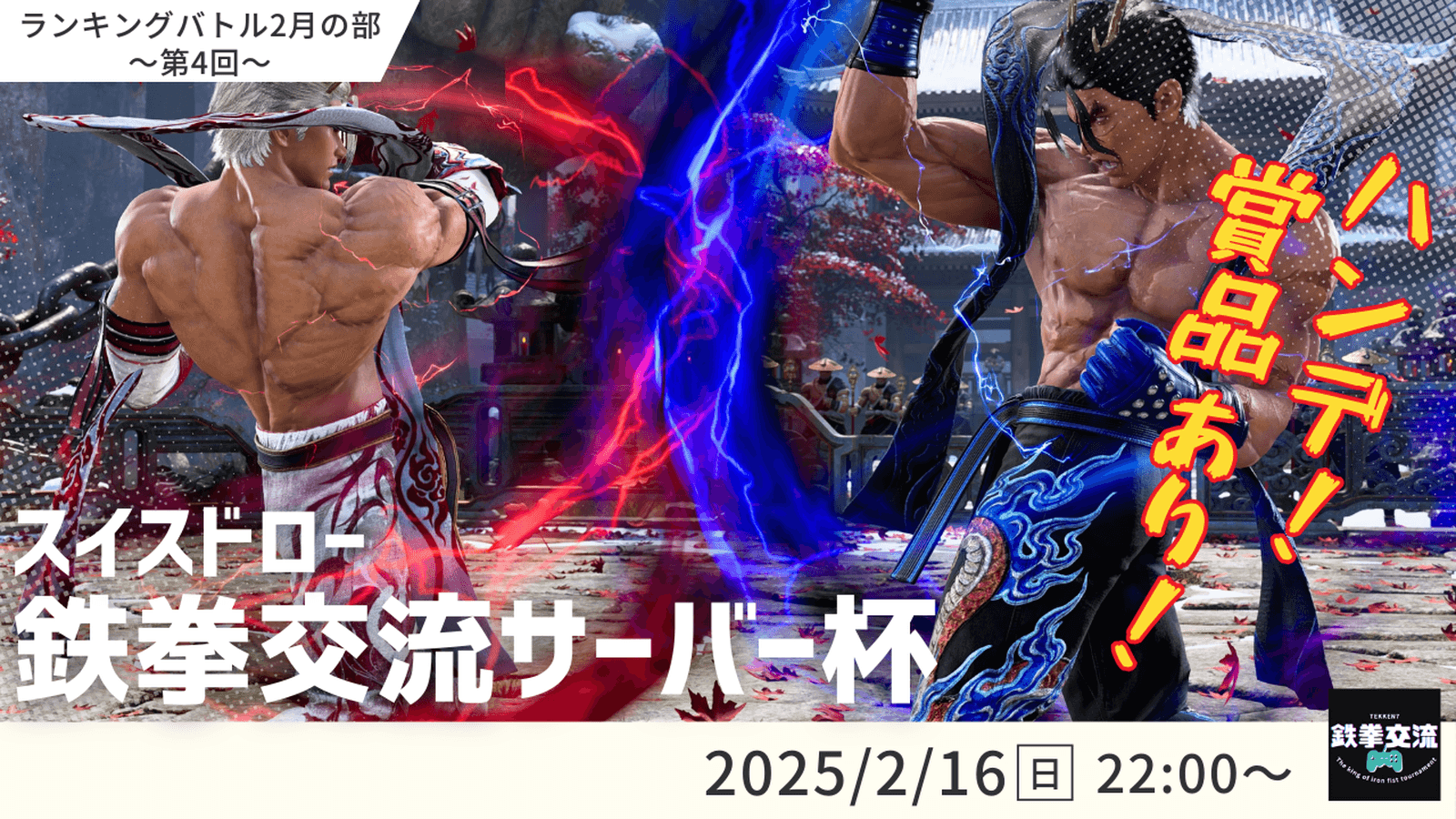 【 鉄拳8 】鉄拳交流サーバー杯ランキングバトル【 ２月の部 第４回 】の見出し画像