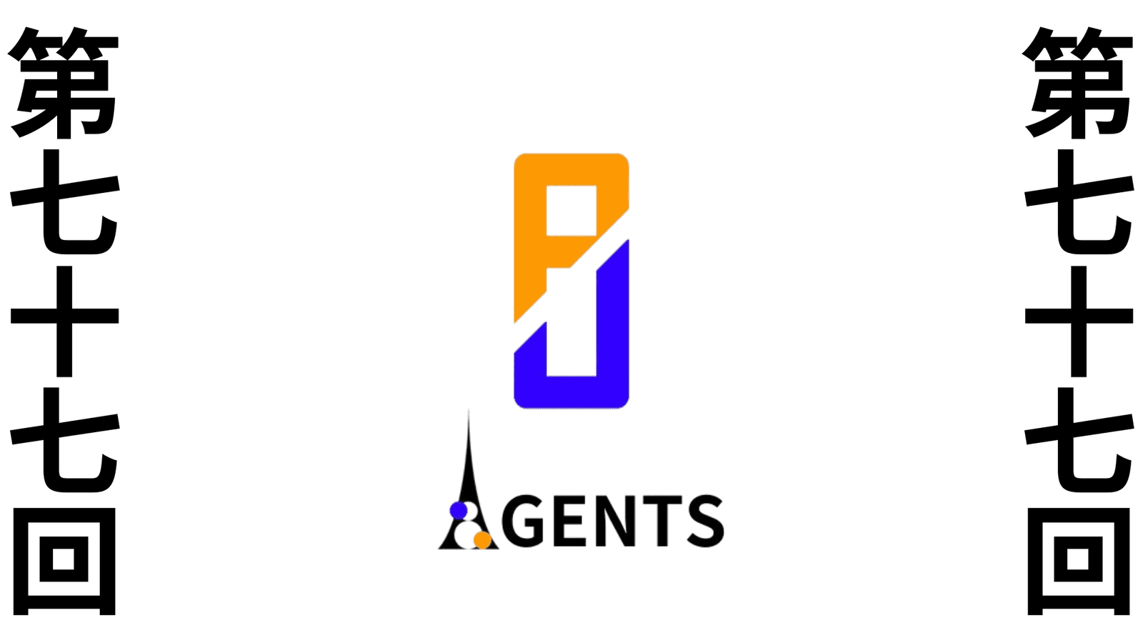 第七十七回　ポケユナAGENTS