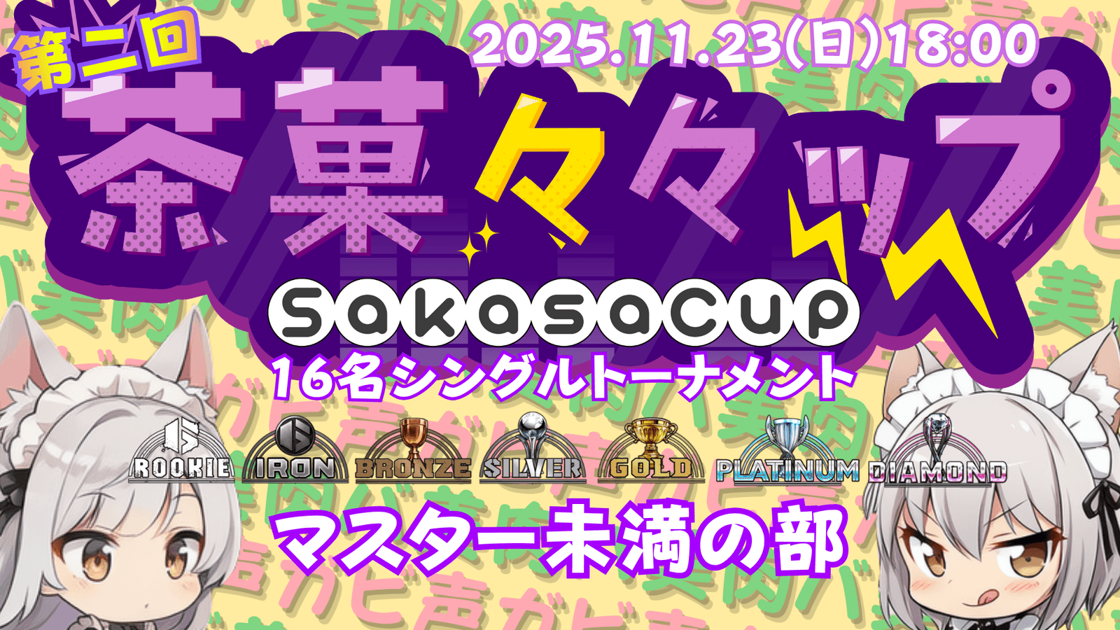 第二回 茶菓々々ップ マスター未満の部