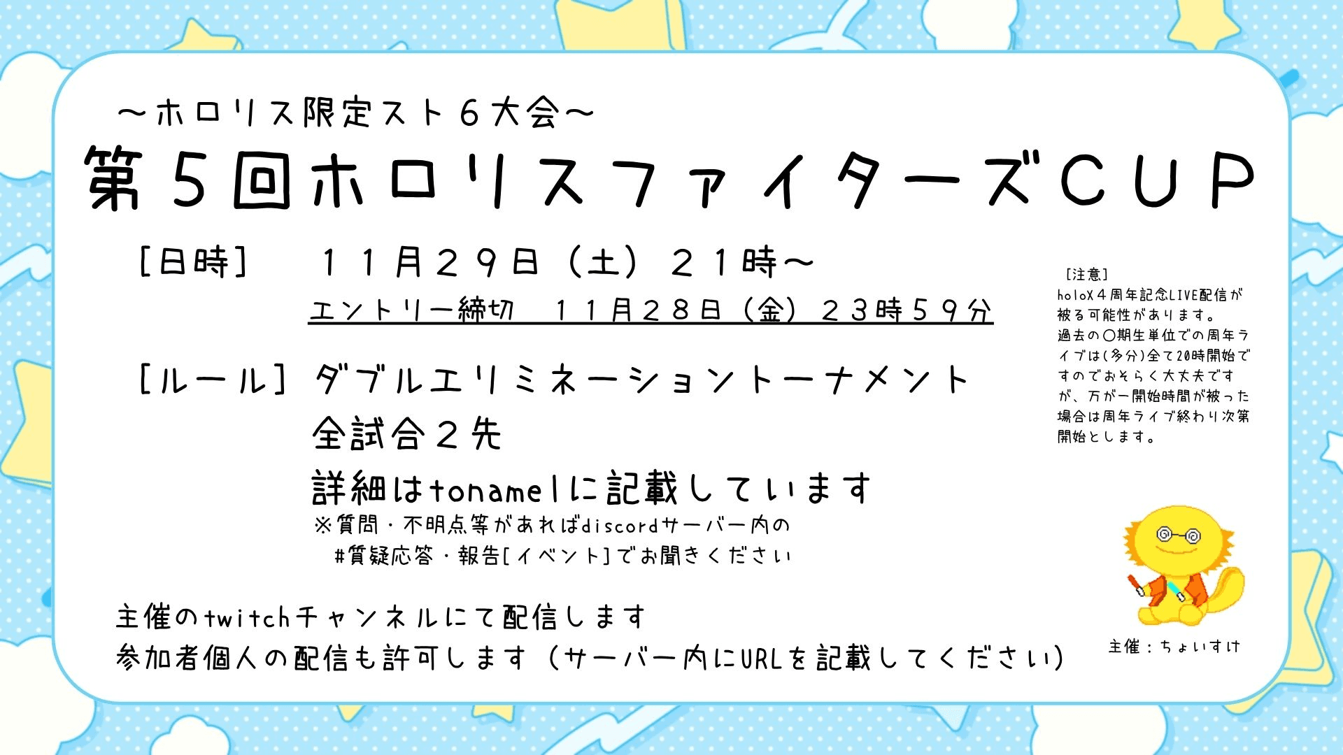【第5回】ホロリスファイターズCUP