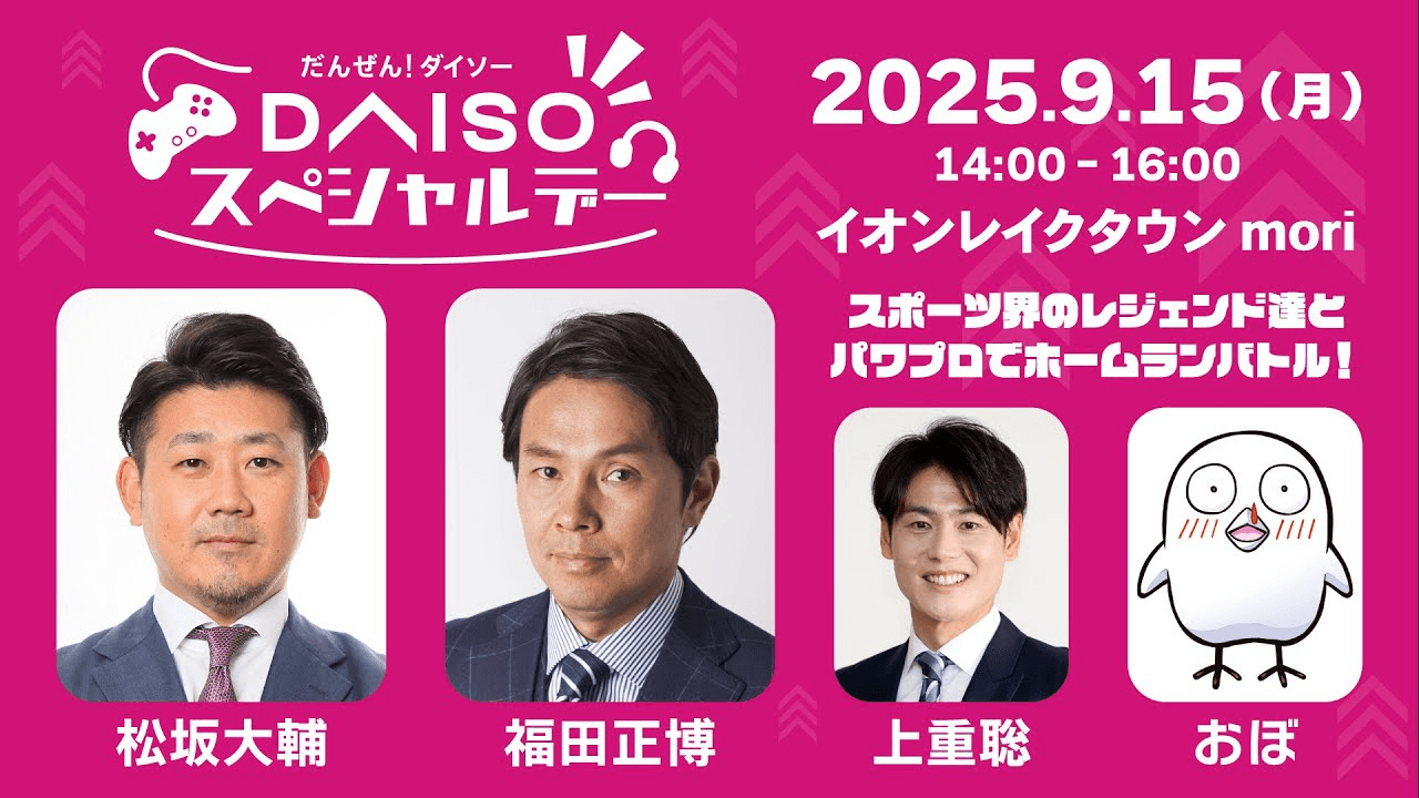 だんぜん！DAISOスペシャルデー 2025の見出し画像