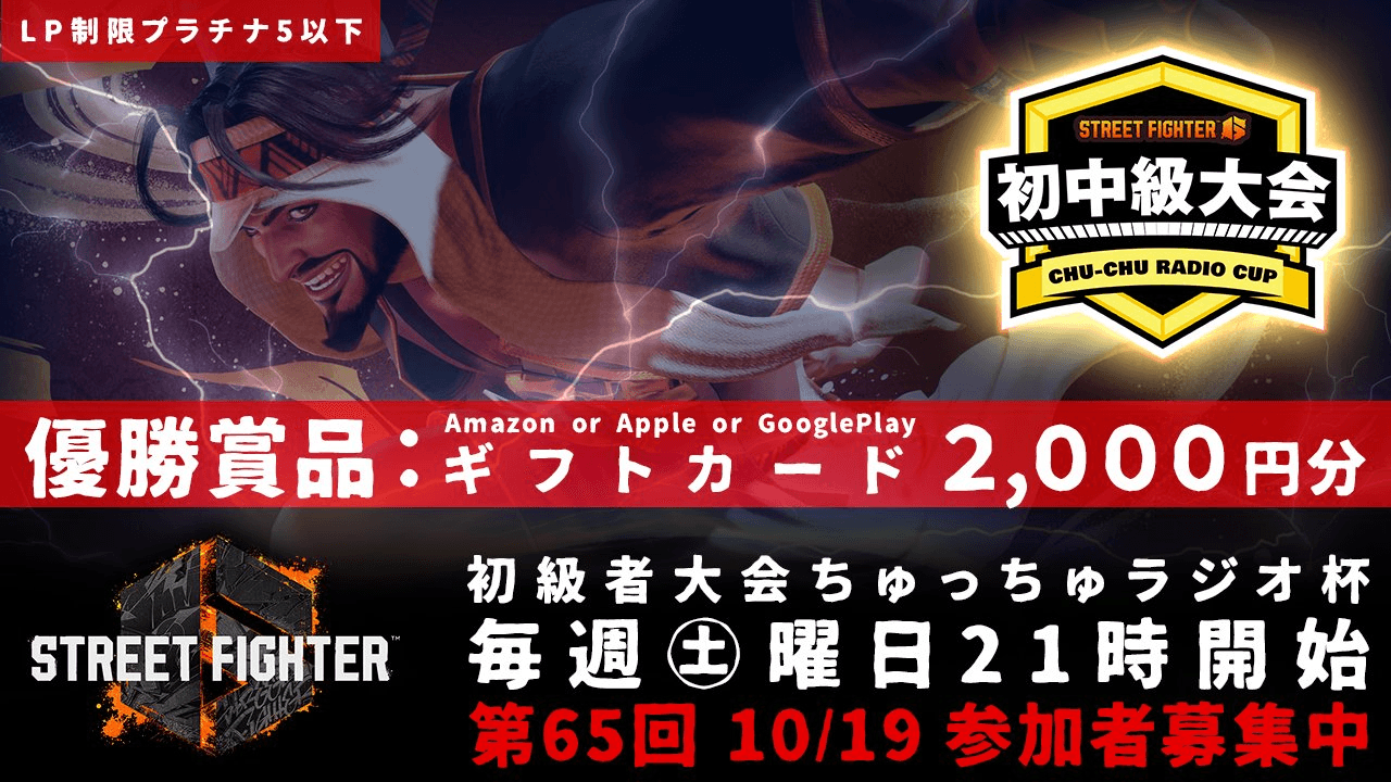 第65回 STREET FIGHTER Ⅵ ちゅっちゅラジオ杯の見出し画像