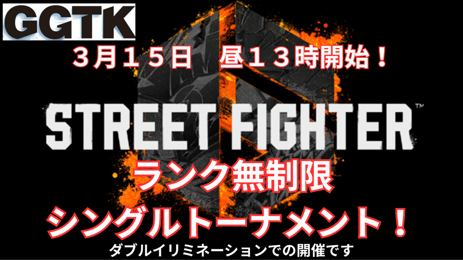 GGTKストリートファイター６シングル無制限トーナメント