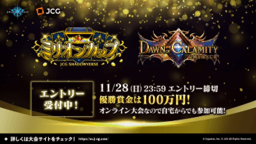 JCG Shadowverse Dawn of Calamity / 災禍を超えし者 ミリオンカップの見出し画像