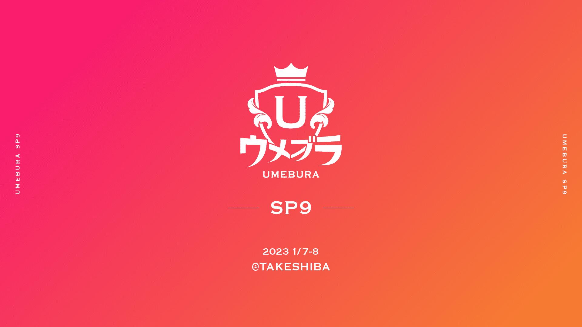 ウメブラ SP9の見出し画像