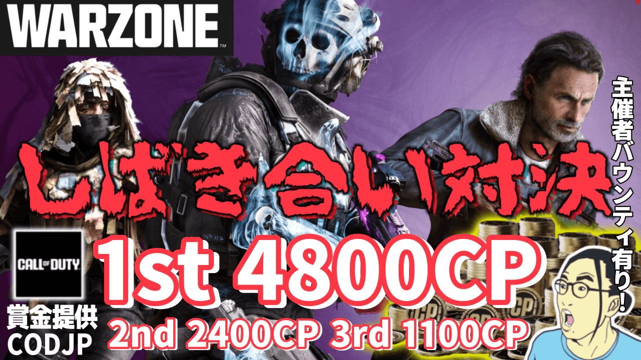 第1回WARZONE2.0 しばき合い対決 feature image