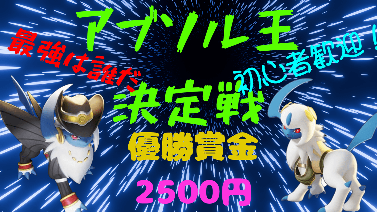 第1回アブソル王決定戦！