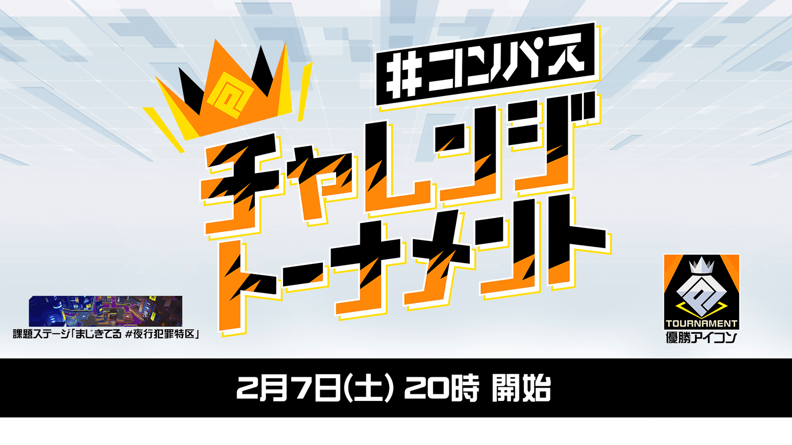 #コンパス チャレンジトーナメント 2026 2月大会