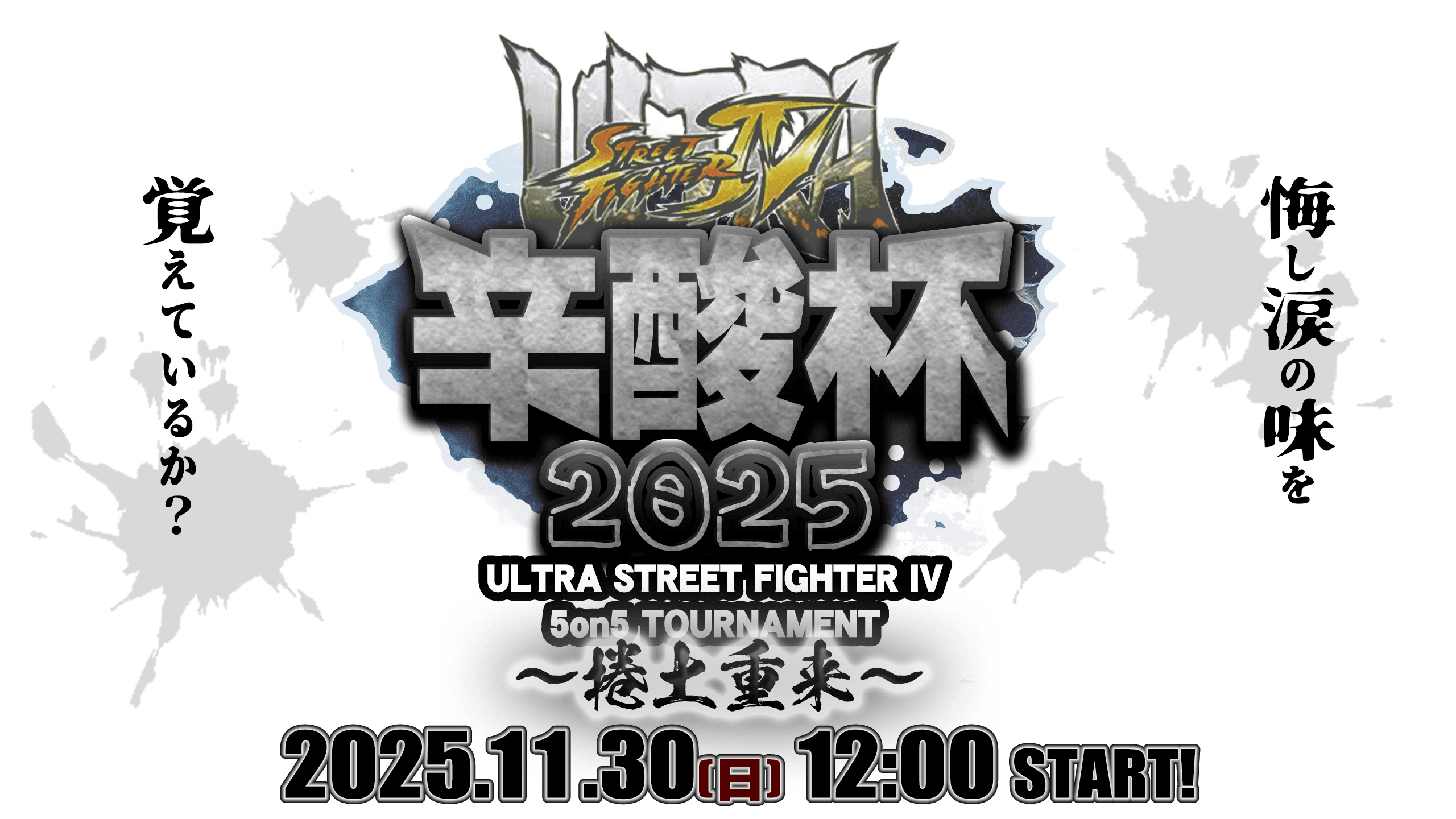 ウルIV辛酸杯2025