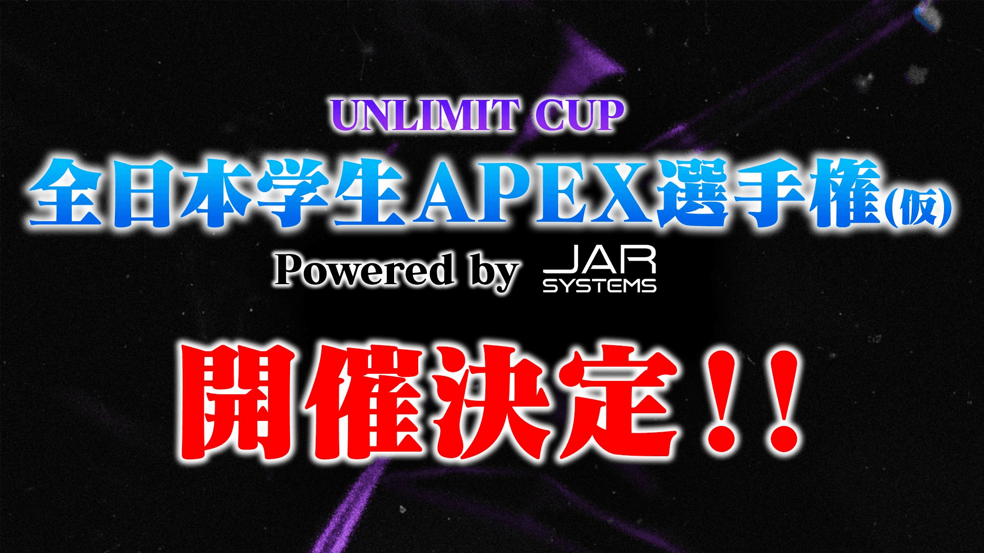 UNLIMIT CUP 全日本学生APEX選手権 Powered by JAR SYSTEMS ～次の主役は、ここから生まれる～