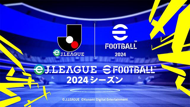 eＪリーグ eFootball™ 2024シーズンの見出し画像