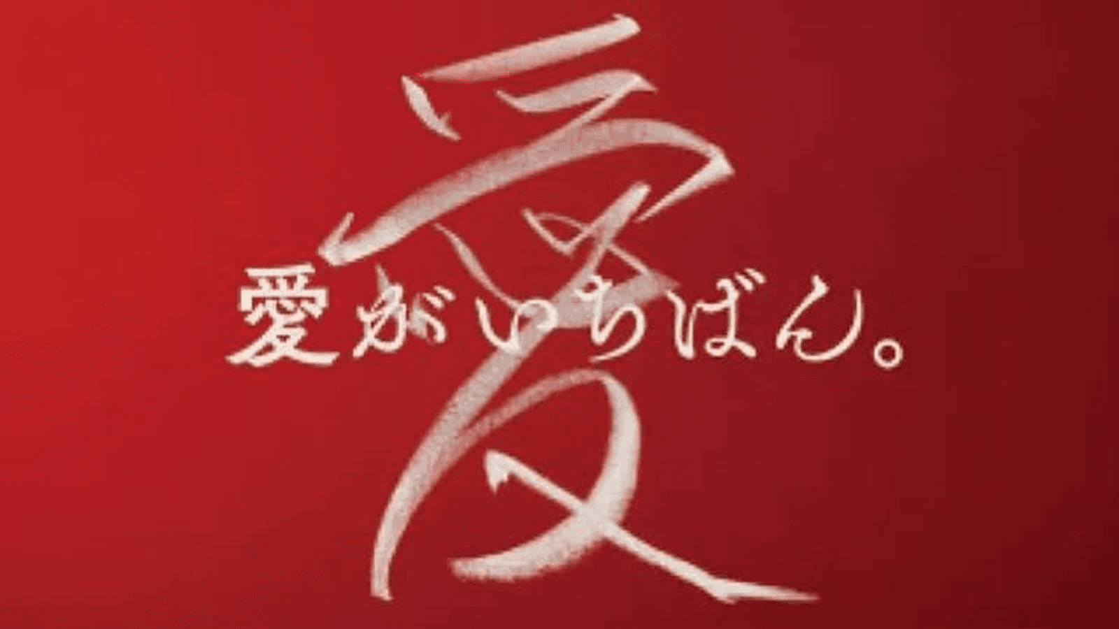 愛がいっぱい〜Iカップ💜〜第2回