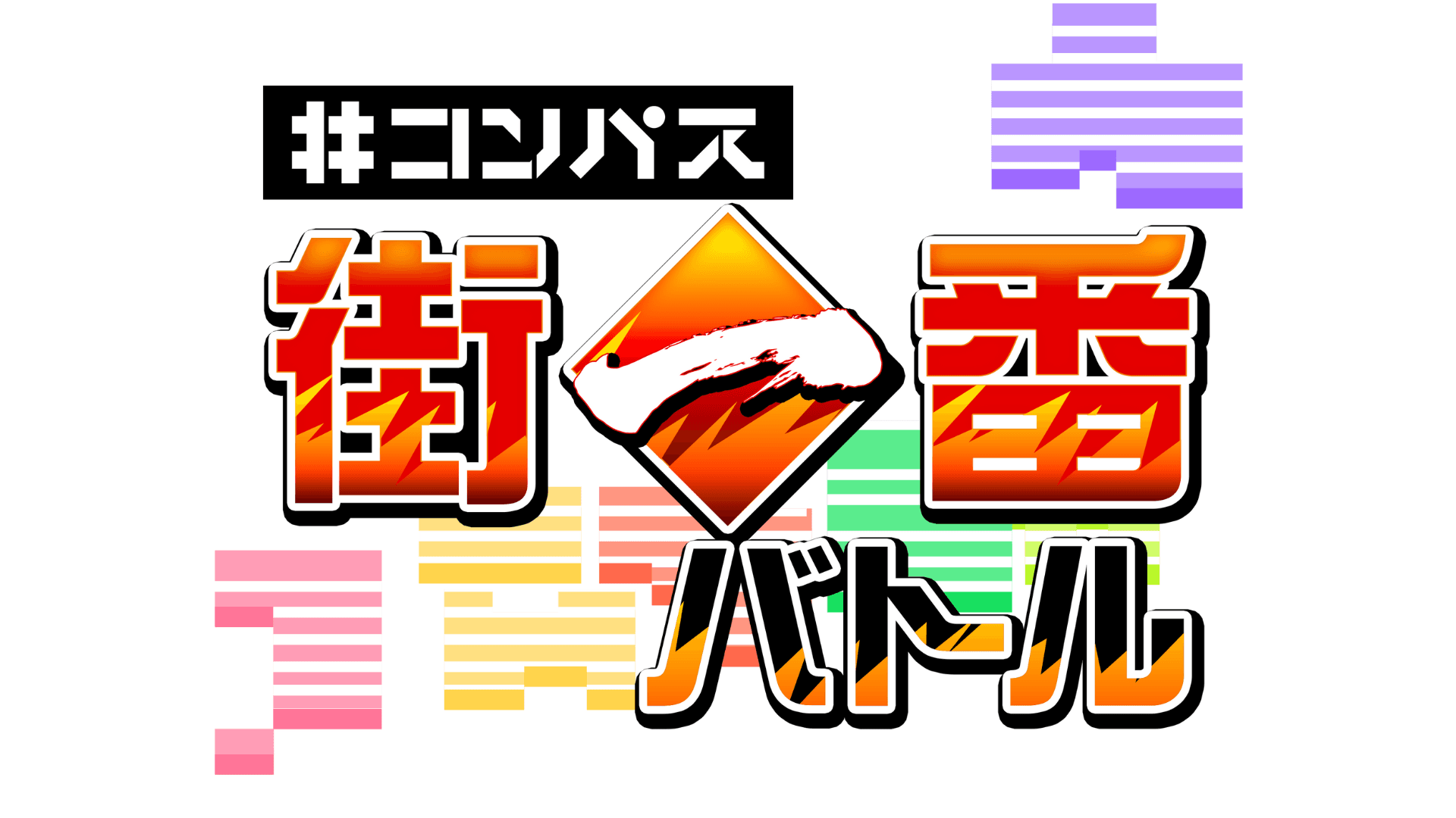 コンパス街一番バトル 仙台大会の見出し画像