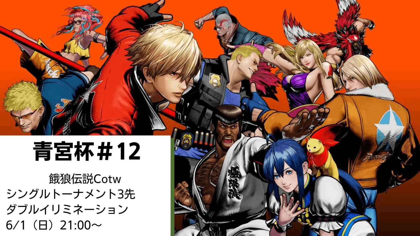 【餓狼伝説CotW】青宮杯#12 feature image