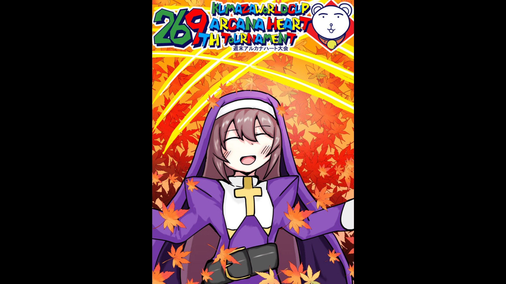 第269回クマザワールドカップ　アルカナハート週末オンライン大会