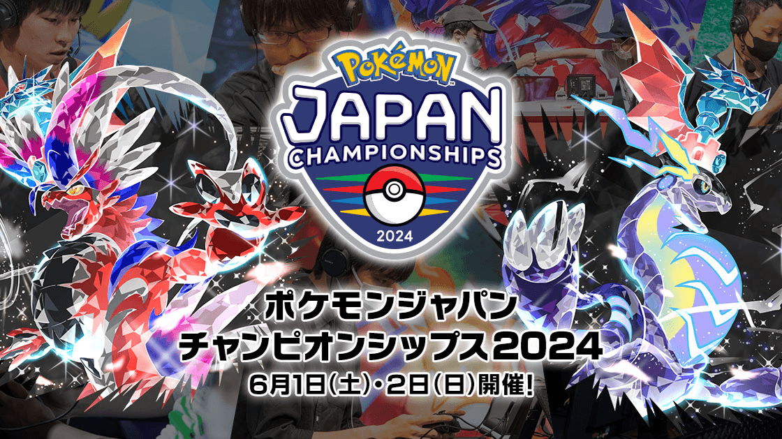 ポケモンジャパンチャンピオンシップス（PJCS）2024 ゲーム部門の見出し画像