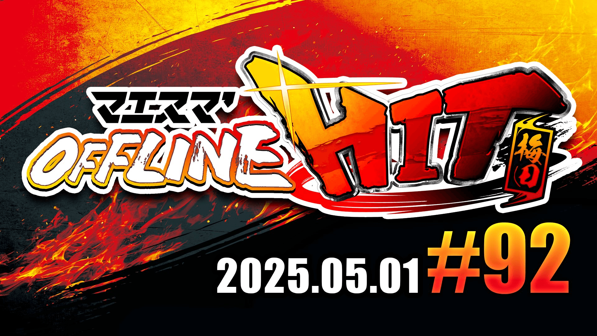 マエスマ'HIT#92 in 梅田 feature image
