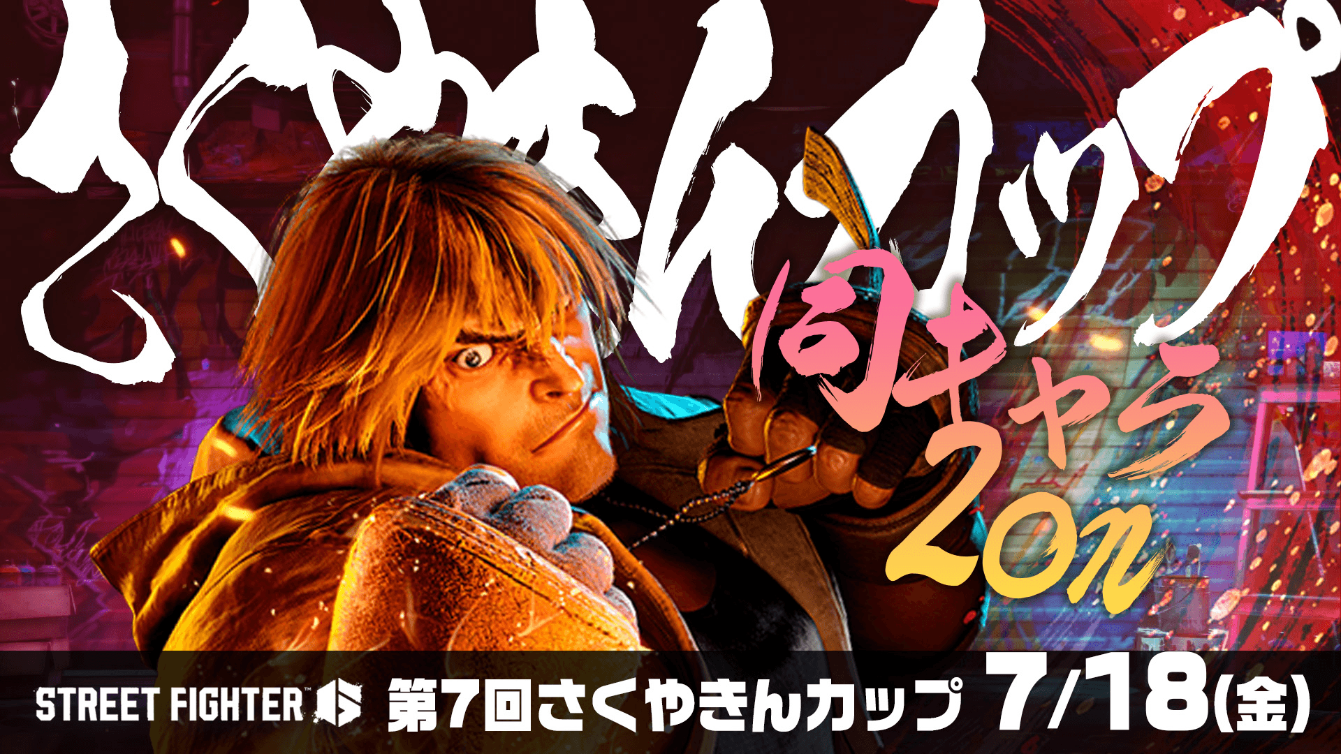 第7回 さくやきんカップ 同キャラ2on 大会の見出し画像