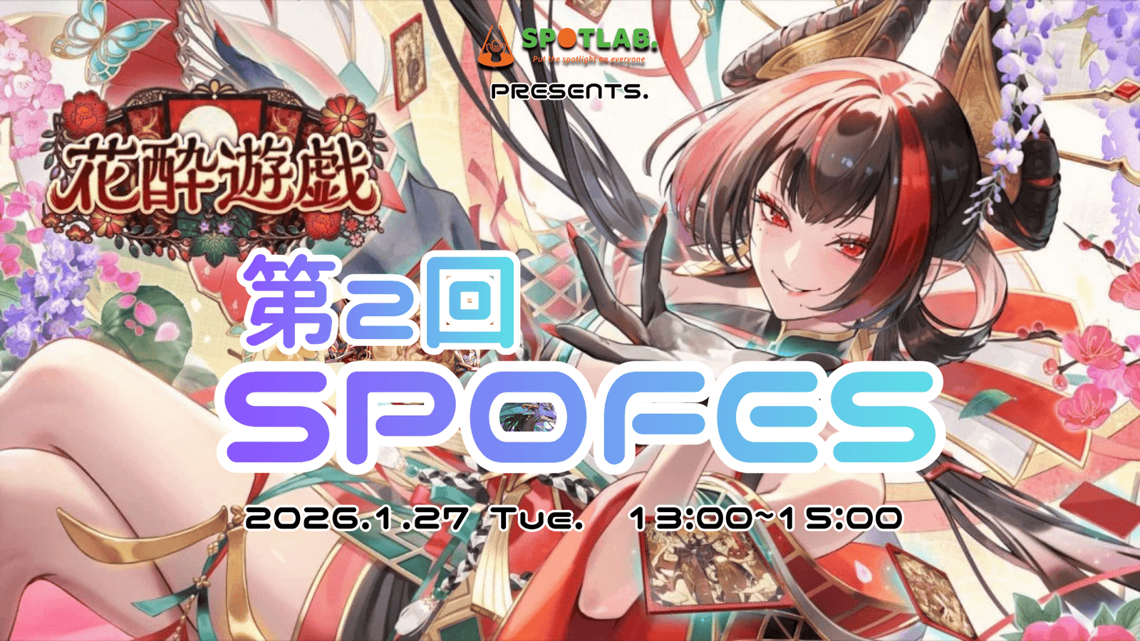 第二回　！SPOFES！🎴