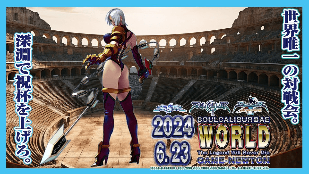 2024 6/23(日)『レトロソウルキャリバー対戦会　WORLD』 feature image