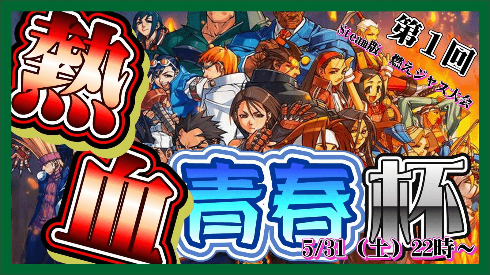 Steam版燃えろジャスティス学園「熱血青春杯」の見出し画像