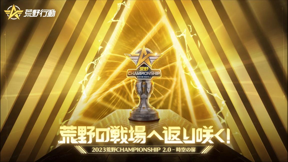 2023荒野CHAMPIONSHIP 2.0 - 時空の扉の見出し画像