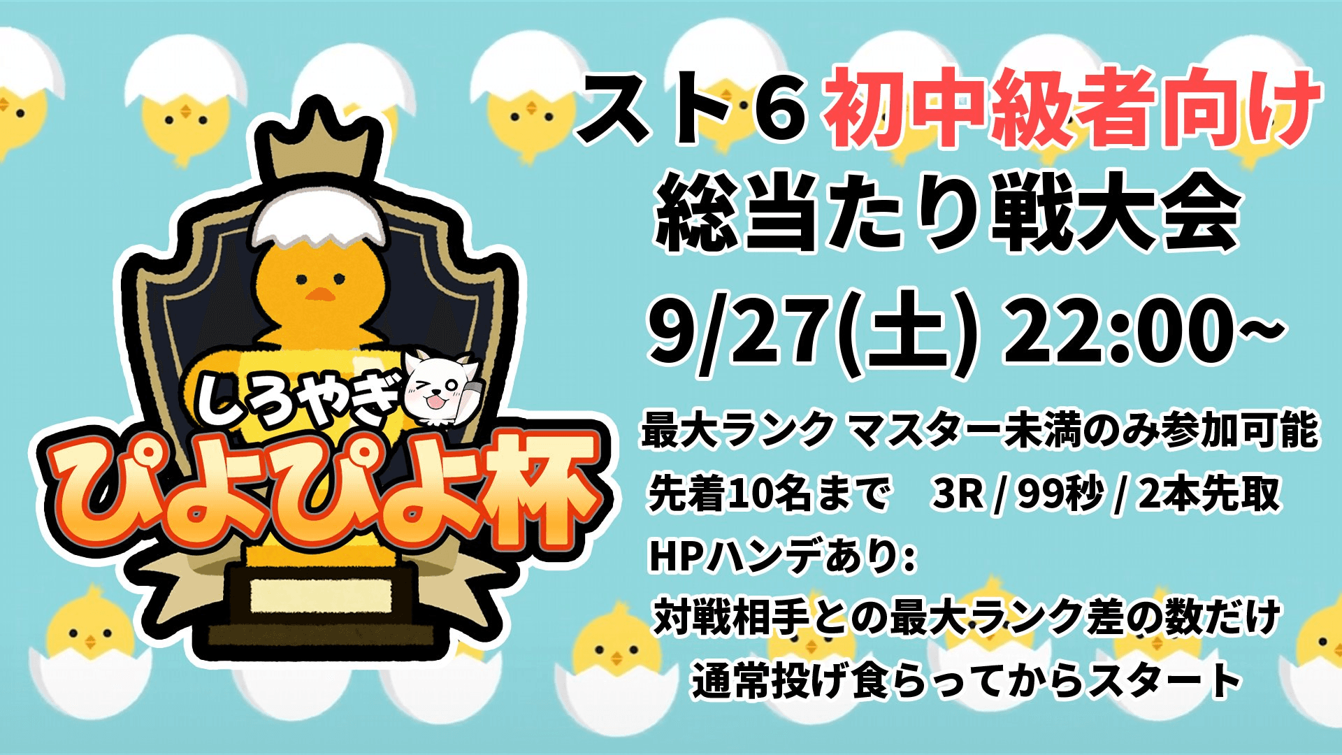 しろやぎぴよぴよ杯