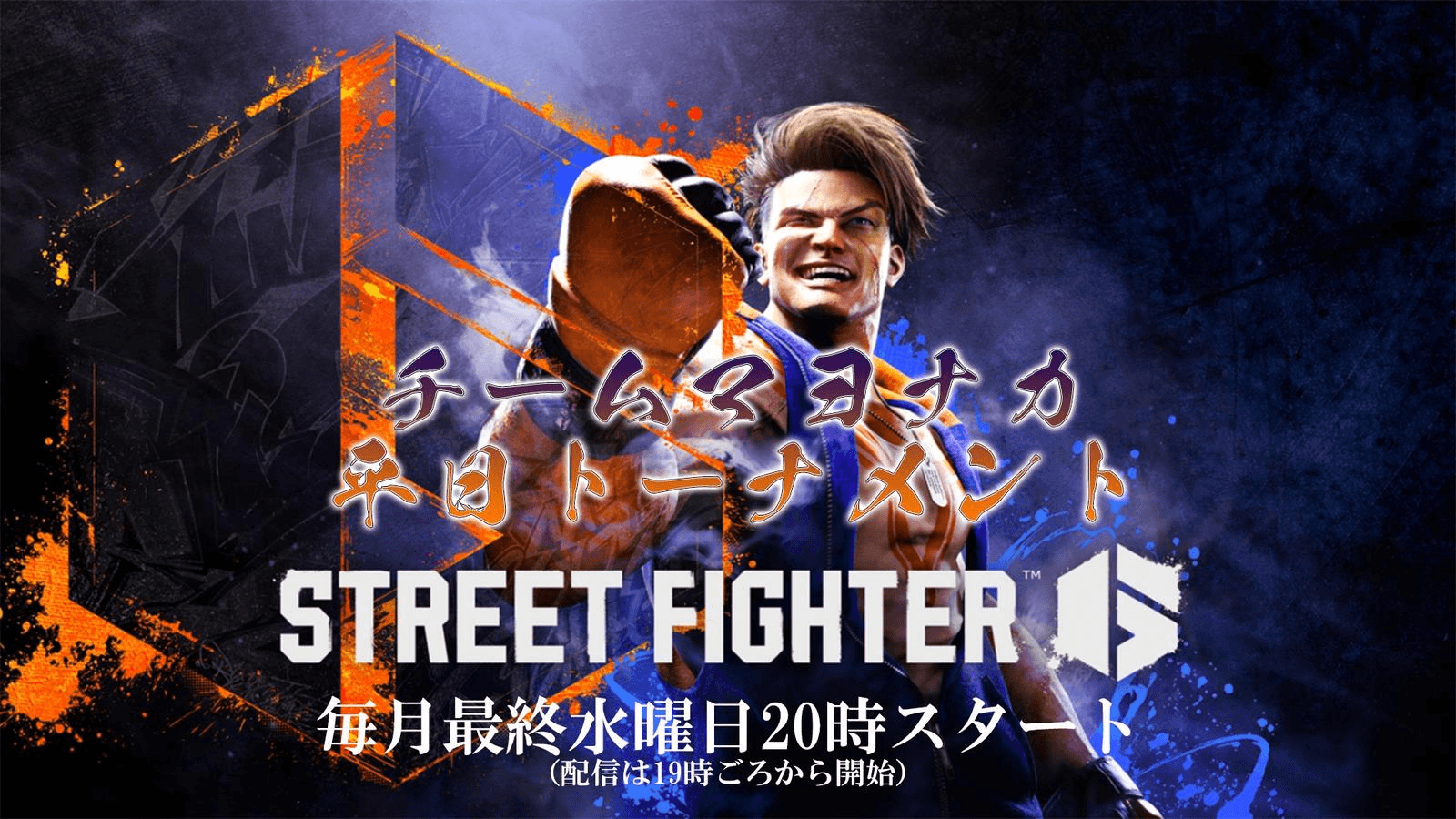 【SF６】第12回チームマヨナカ平日トーナメント feature image