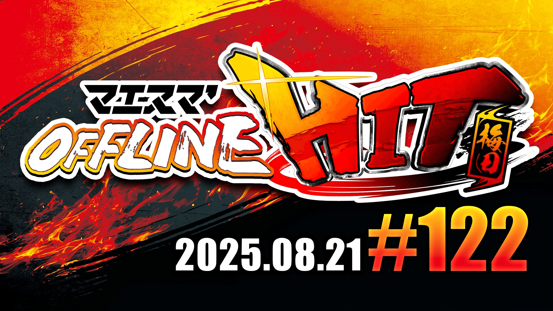 マエスマ'HIT#122 in 梅田 feature image