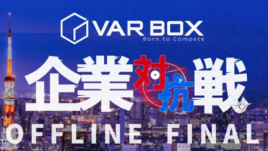 VARBOX企業対抗戦の見出し画像