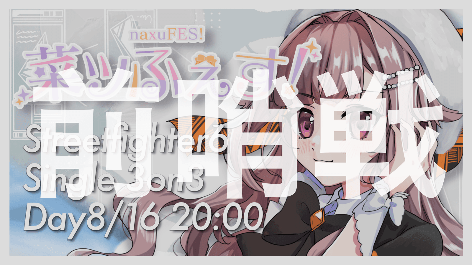 菜ツふぇす! -naxuFES!- Vol.0の見出し画像