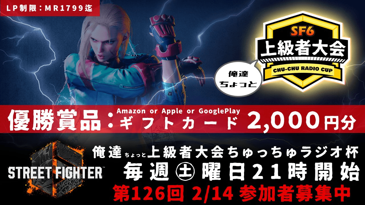 第126回 STREET FIGHTER 6 ちゅっちゅラジオ杯　 俺達ちょっと上級者大会