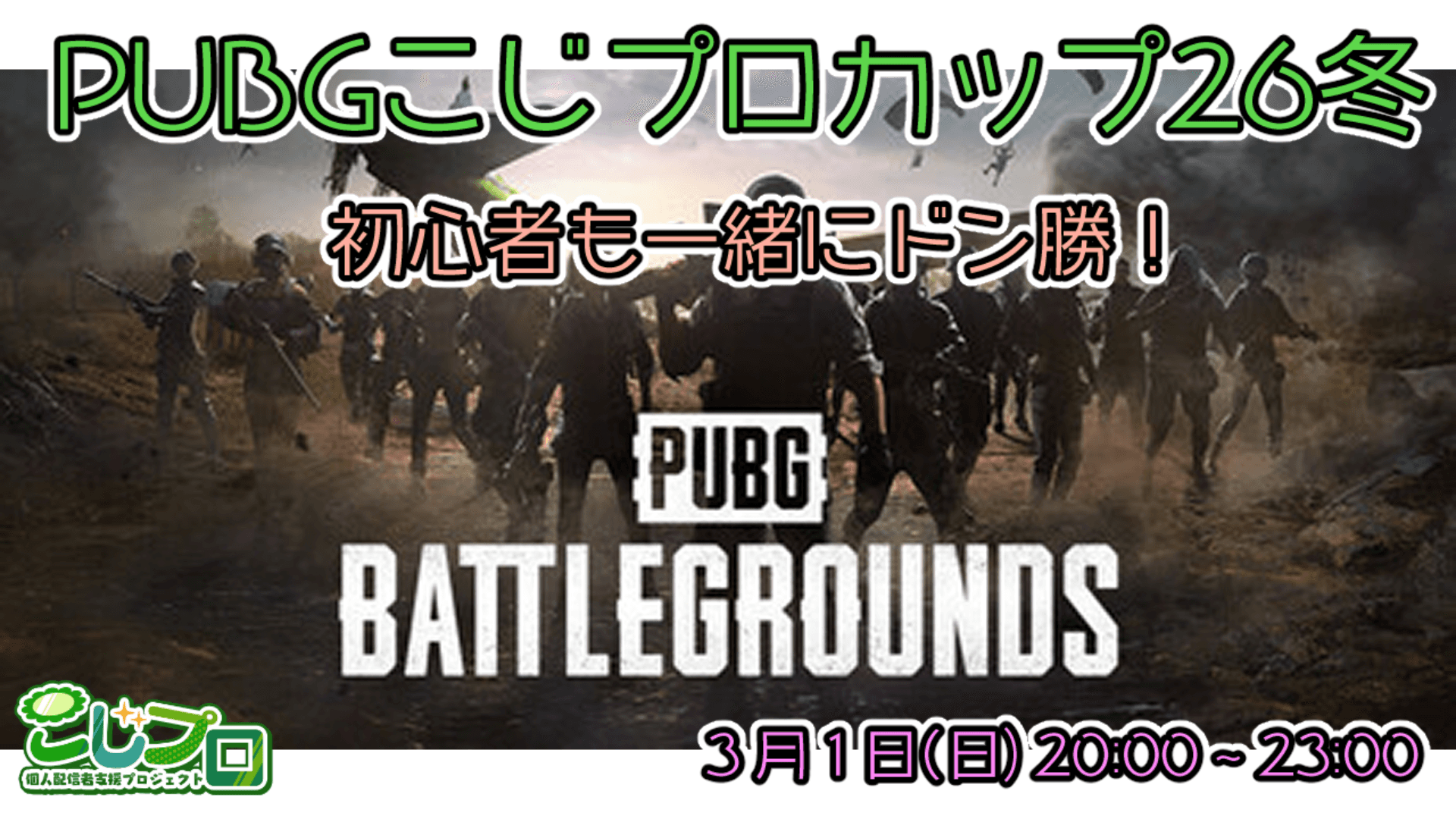 PUBGこじプロカップ26冬