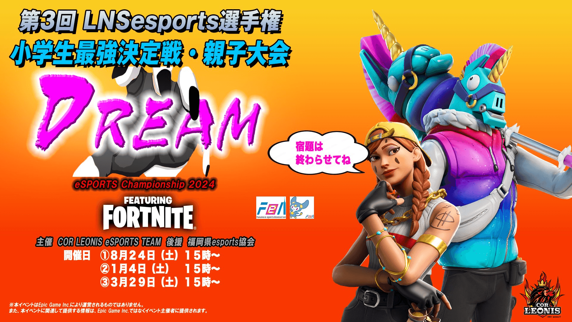 第3回 LNSesports選手権「Dream」FORTNITE 小学生最強決定戦・親子大会 feature image