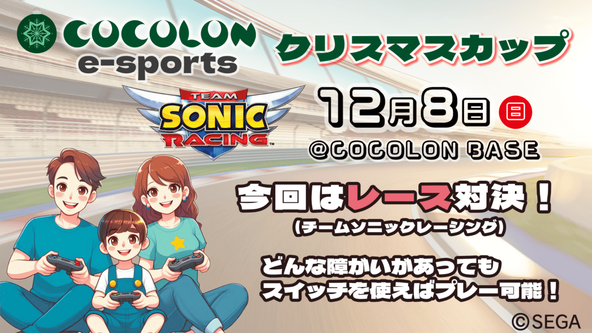 COCOLON eSports クリスマスカップの見出し画像