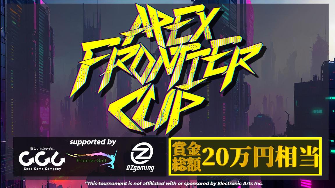  第二回 FRONTIER-CUPの見出し画像