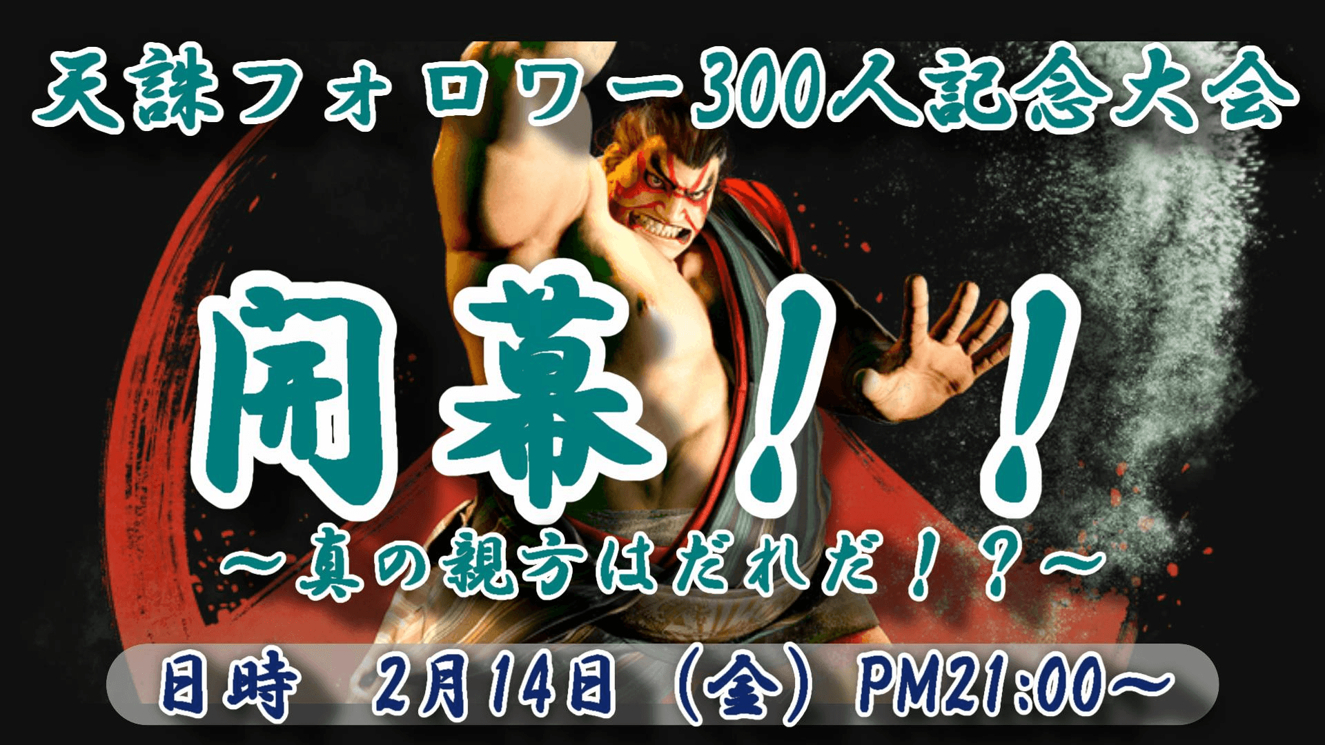 天誅フォロワー300人記念大会～真の親方はだれだ！？～の見出し画像