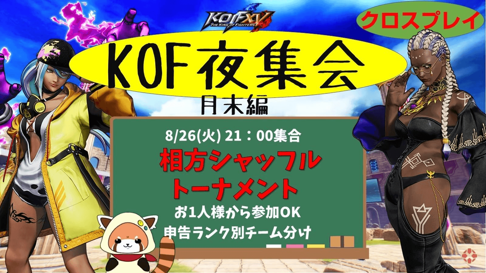 KOF夜集会～月末SP～ 相方シャッフル3on3 8.26 feature image