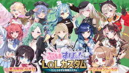 ぶいすぽLOLカスタム